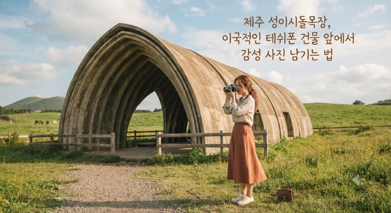 제주 성이시돌목장, 이국적인 테쉬폰 건물 앞에서 감성 사진 남기는 법