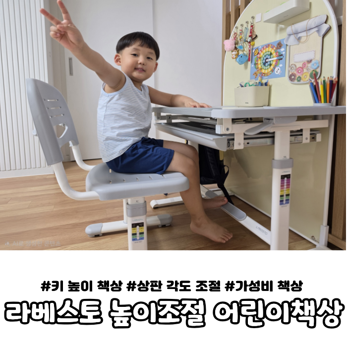 라베스토 어린이책상 세트 후기｜아이 키에 맞춰 쓰는 높이조절 어린이책상 & 어린이의자 세....