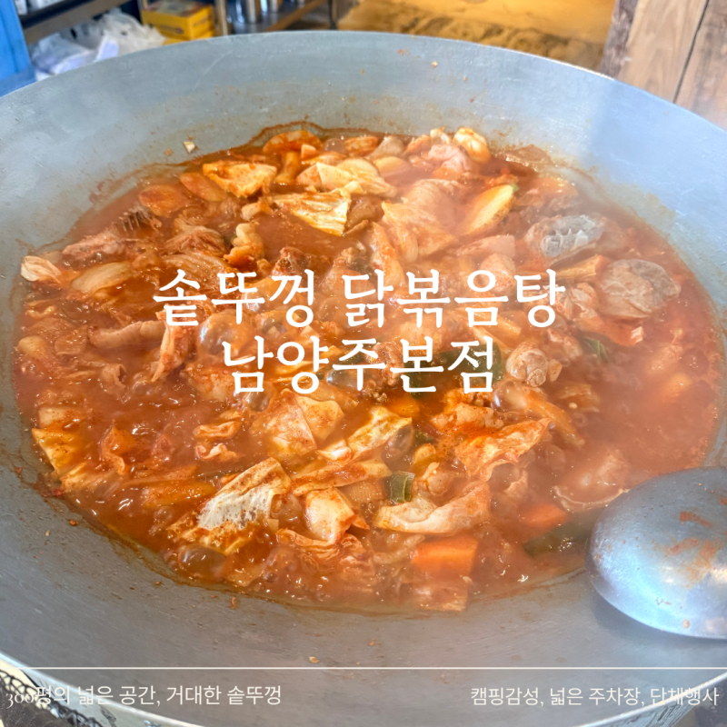 [남양주] 솥뚜껑 닭볶음탕 남양주본점. 웨이팅맛집 드럼통 닭볶음탕