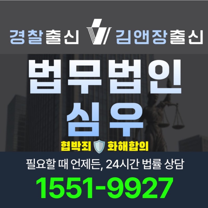 협박죄화해합의 합의금 기준 처벌수위 합의서 작성 요령 변호사 선임 포인트 (2026년 최신 정....