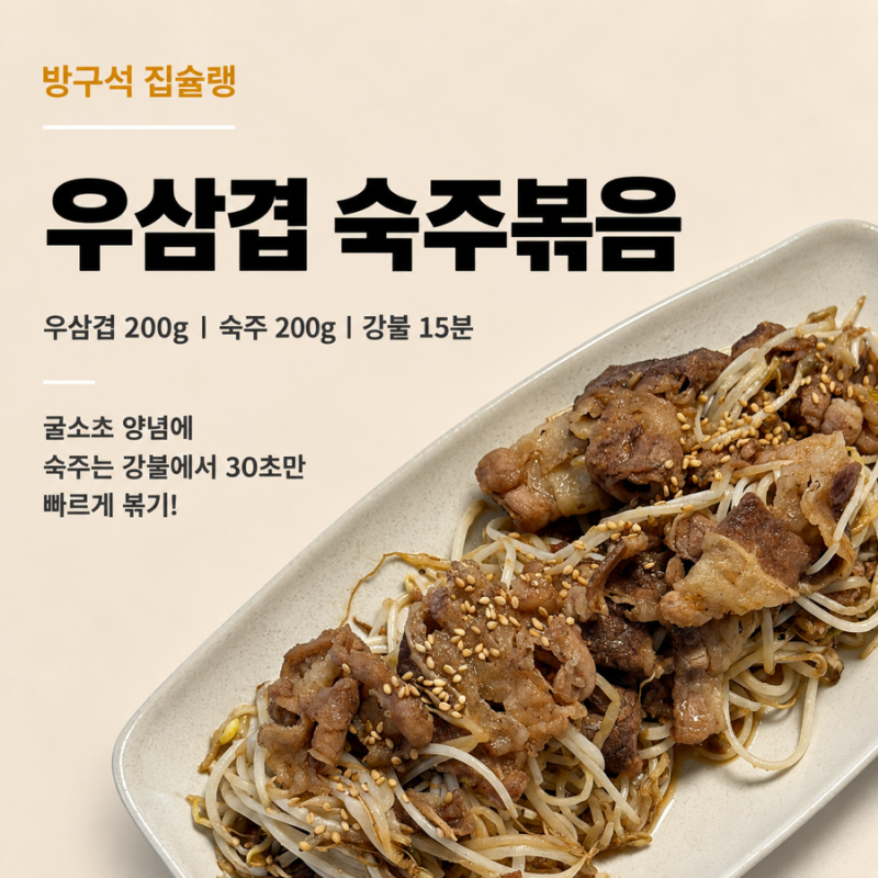 우삼겹 숙주볶음 레시피 굴소스 양념으로 간단하게 15분 완성