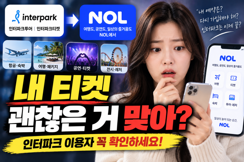 “인터파크 없어지는 건가?”