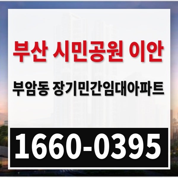 부산 시민공원 이안 부암동 장기민간임대아파트로 만나는 실사용 40평대