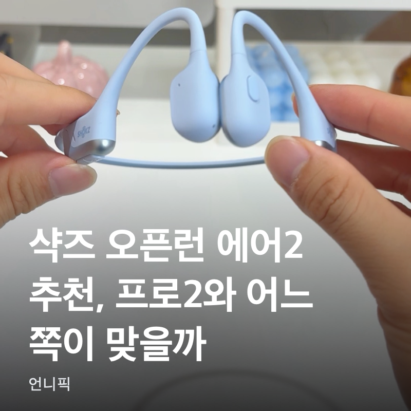 샥즈 오픈런 에어2 추천, 프로2와 어느 쪽이 맞을까