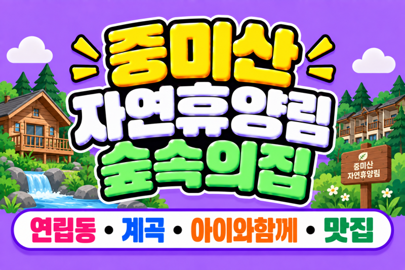 중미산자연휴양림 숲속의집, 연립동·계곡·아이와함께·맛집 한번에