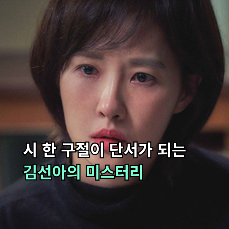 시 한 구절이 살인의 단서가 된다... 김선아 인생 연기로 꼽히는 미스터리