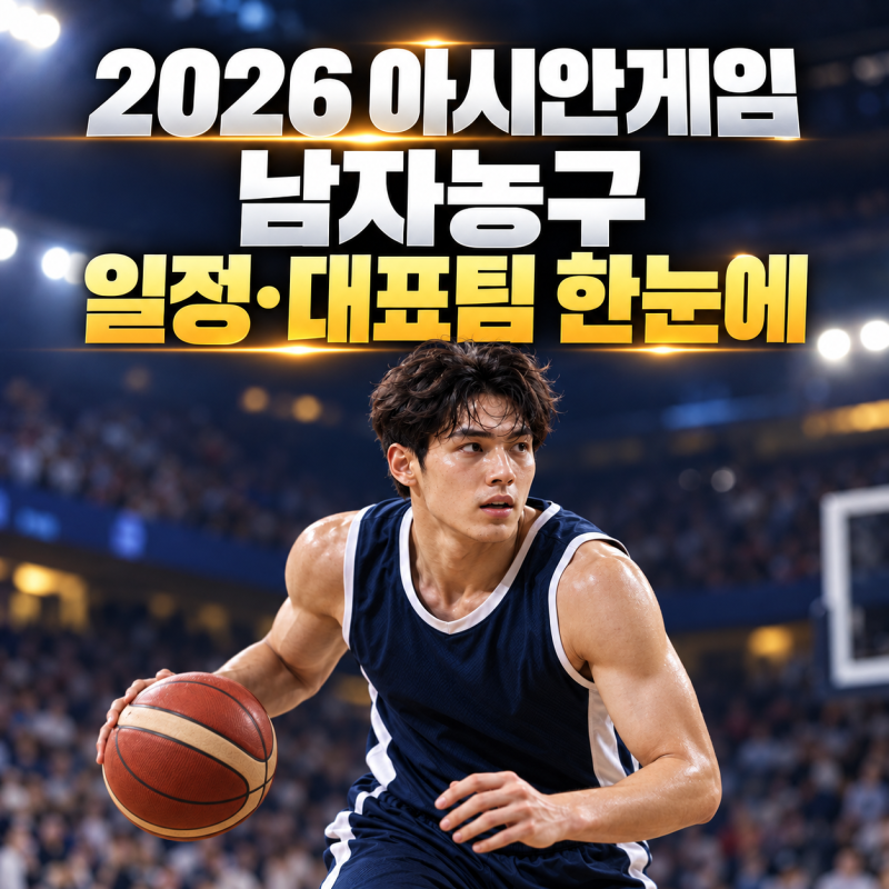 2026 아시안게임 남자농구 일정·대표팀 한눈에