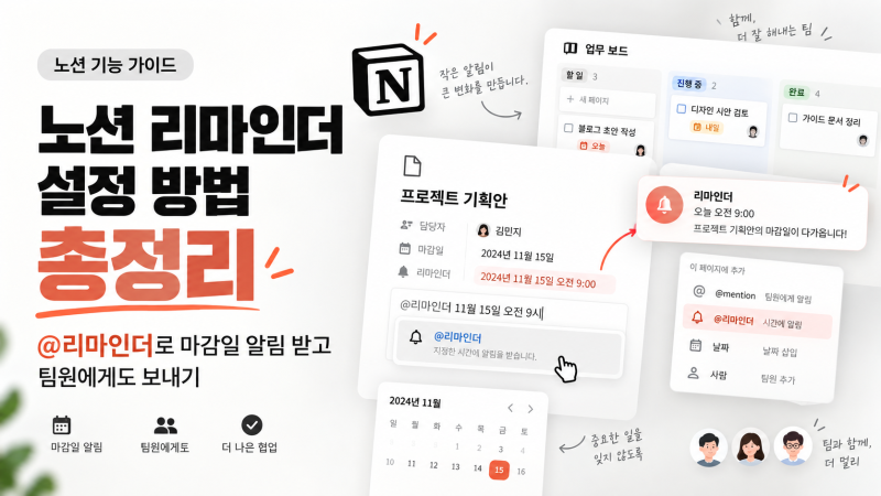 노션 리마인더 설정 방법 총정리 - 날짜 멘션과 차이, 알림 안 오는 이유까지