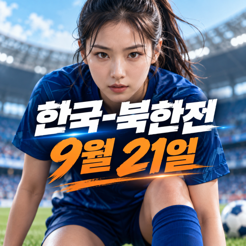 2026 아시안게임 여자축구 일정, 남북전은 9월 21일 오후 4시
