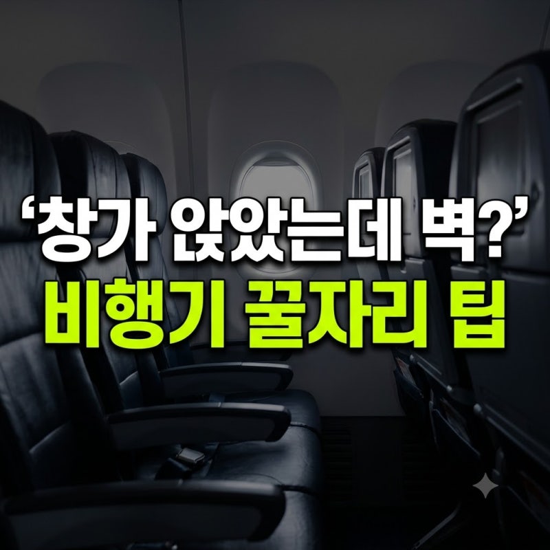 비행기 창문 없는 창가 자리 피하기: 예매 전 필수 체크포인트