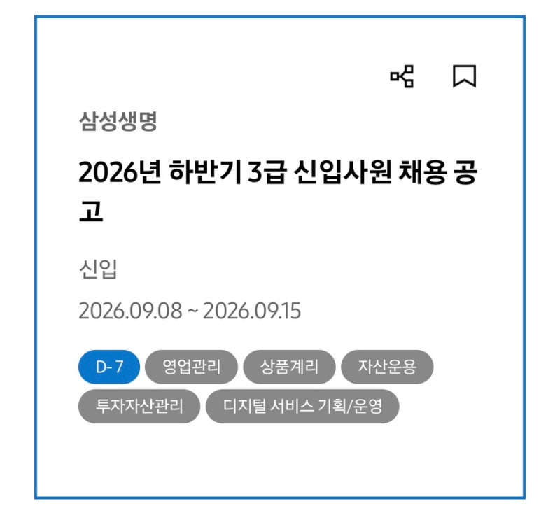 [2026] 하반기 삼성 금융계열사 채용공고: 삼성생명/화재/카드/증권, 오픽 성적 가능 일정