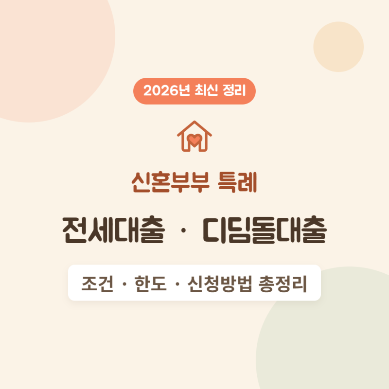신혼부부 특례 전세대출 · 디딤돌대출 조건 총정리 (2026년 최신)