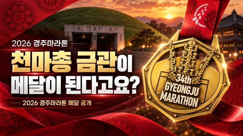 천마총 금관이 메달이 된다고요? 2026 경주마라톤 메달 공개