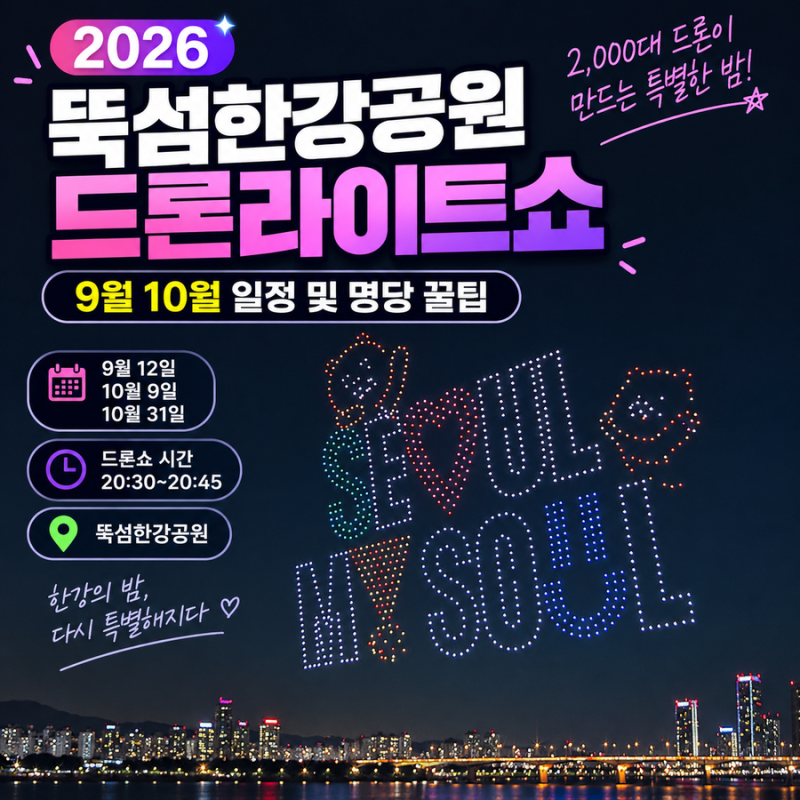 2026 뚝섬한강공원 한강 드론라이트쇼 하반기 9월 10월 일정 시간 및 명당 꿀팁