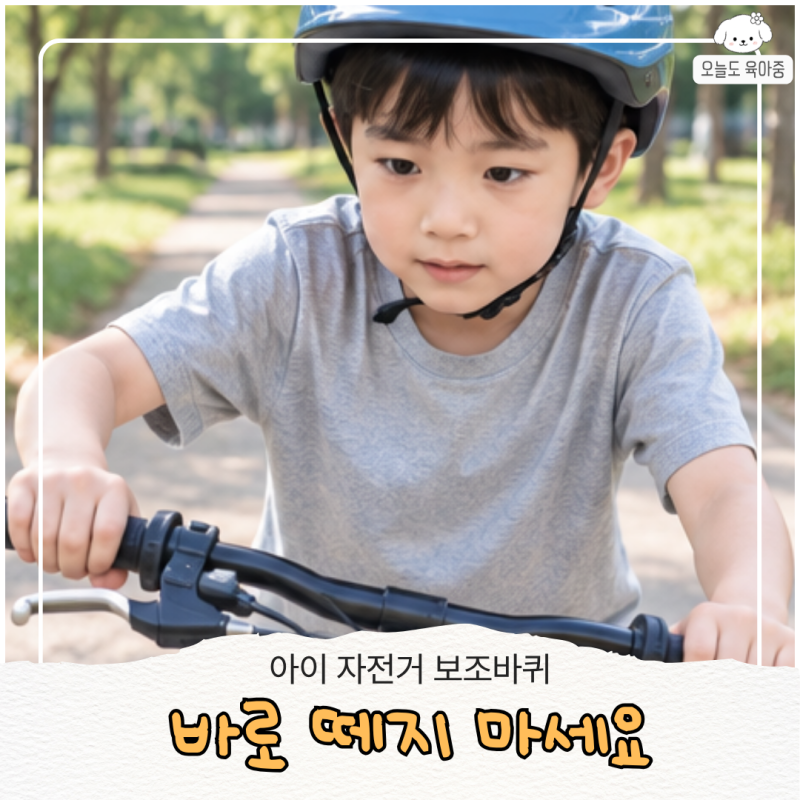 7,8살 두발자전거 배우기 보조바퀴 떼기 전 꼭 알아야 할 것