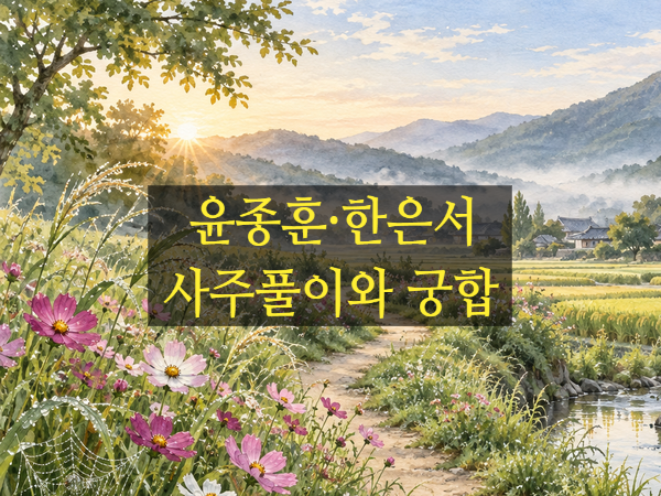 윤종훈·한은서 결혼, 같은 기묘일주가 만났을 때