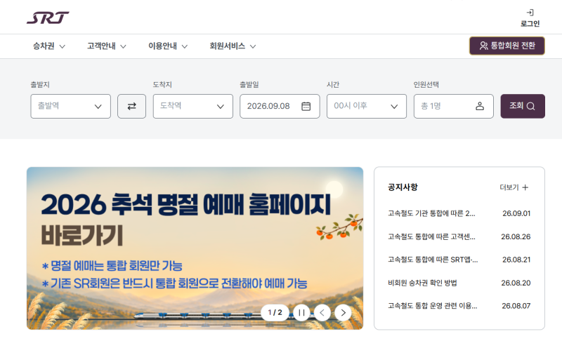 2026 추석 열차 예매 성공 꿀팁! 일정·노선별 공략법부터 결제 기한·오류 해결 총정리