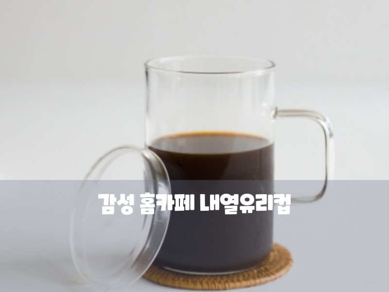 식탁 데스크테리어 완성! 감성 홈카페 내열유리컵 내돈내산 예정 장바구니 템