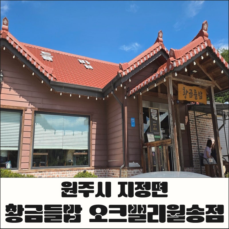 원주 오크밸리 뮤지엄산 근처 맛집 황금들밥, 건강한 제철반찬과 간장게장 후기