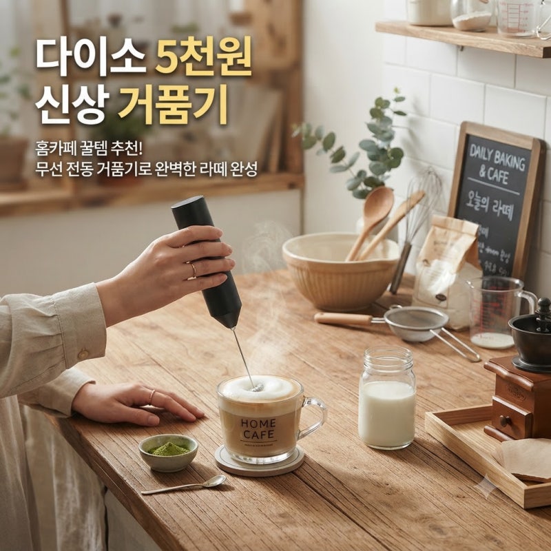 [다이소알바 신상발견] 무선전동거품기 이거 사? 말아? (휘핑메이커)