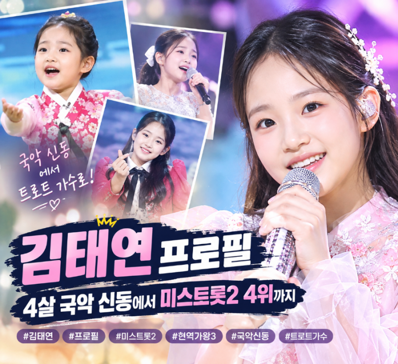 김태연 프로필 나이 고향 학교 총정리｜4살 국악 신동에서 미스트롯2 4위까지