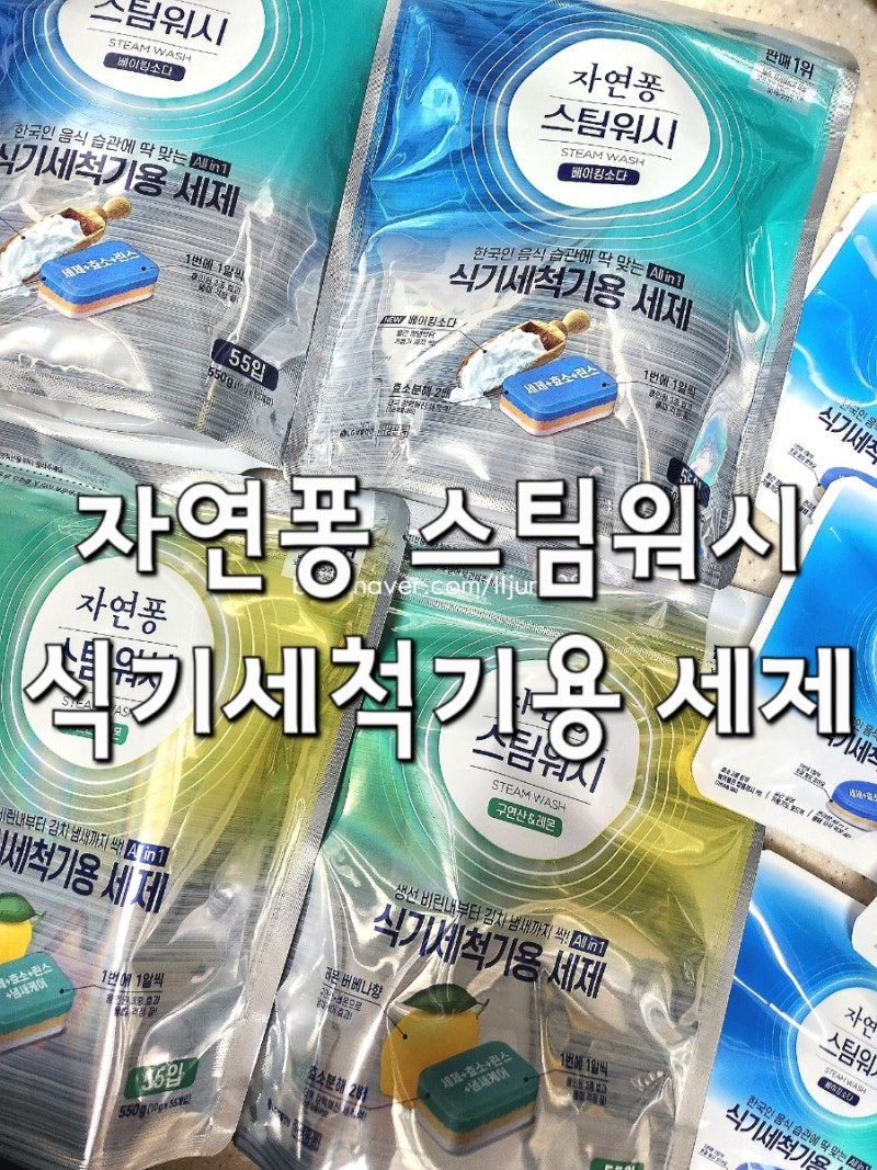 식기세척기 세제 뭐 쓰세요? 찾다 찾다가 자연퐁 스팀워시로 식기세척기 세제 정착 해버렸어....