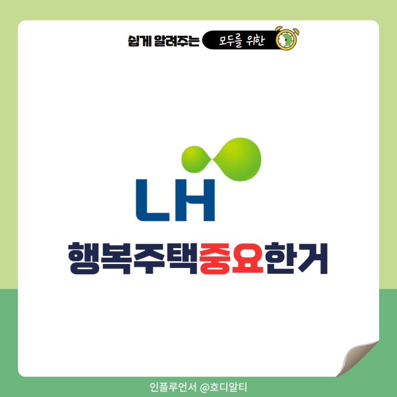 2026 LH행복주택 신청 조건과 공고 확인하는 방법