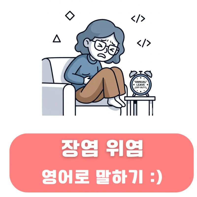 장염 위염 영어로 병가낼 때 말할 수 있는 표현들 정리