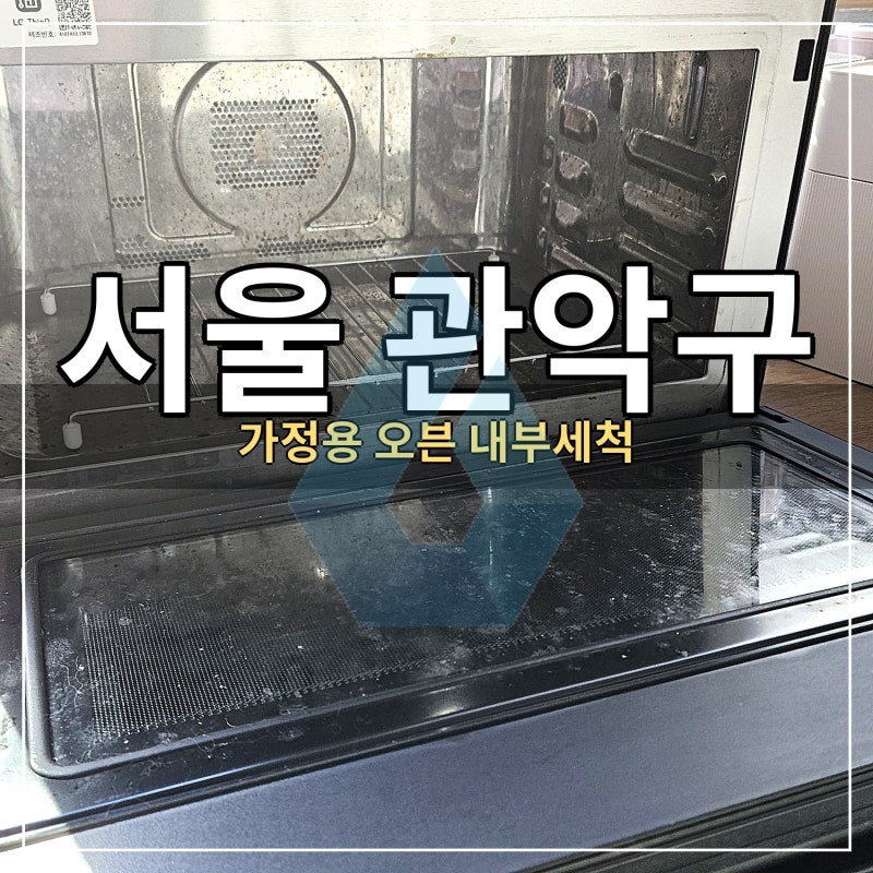 관악구 엘지 광파오븐청소, 찌든 기름때부터 도어 유리까지