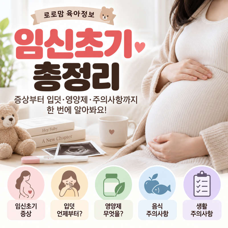 임신초기 증상부터 입덧 영양제 주의사항까지 총정리
