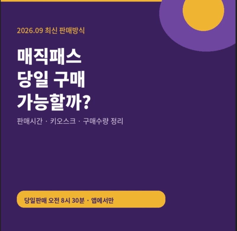 롯데월드 매직패스 현장구매 가능할까? 당일 구매 시간·키오스크 정리