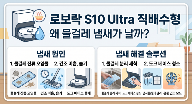 로보락 S10 Ultra 직배수형 물걸레 냄새 원인부터 세척 관리법까지 완벽 정리