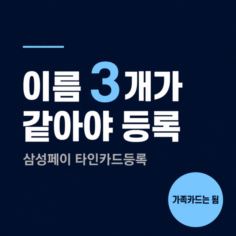 "엄마 카드 넣었더니 막혀요" 삼성페이 타인카드등록 안될때 확인 순서