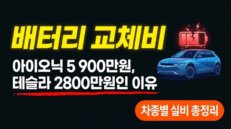 전기차 배터리 교체 비용, 실제로 계산해 봤습니다 — 아이오닉 5·EV6·테슬라 차종별 숫자 정....
