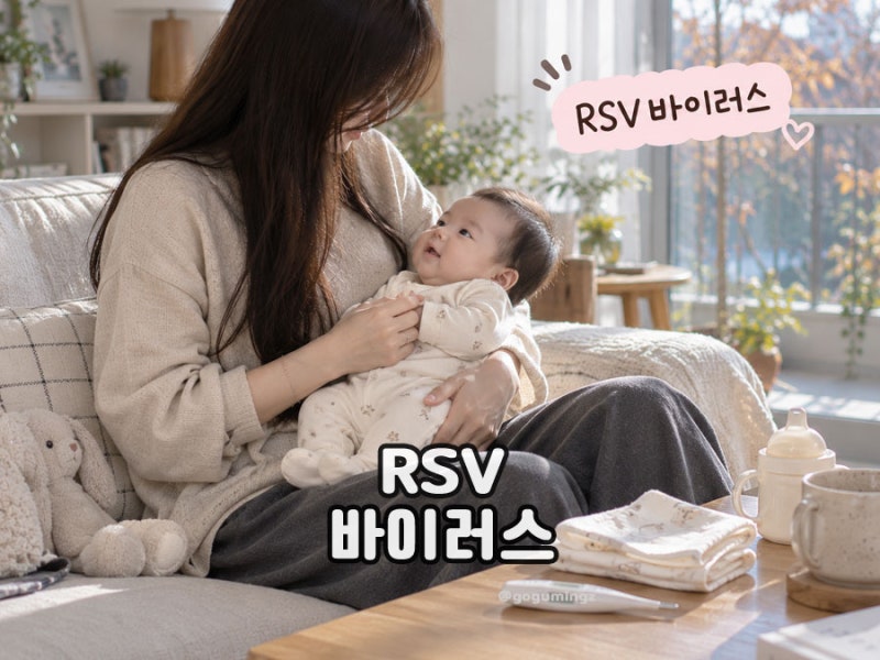 신생아 rsv예방접종 시기 가격 2026기준 정리, RSV바이러스 증상은?