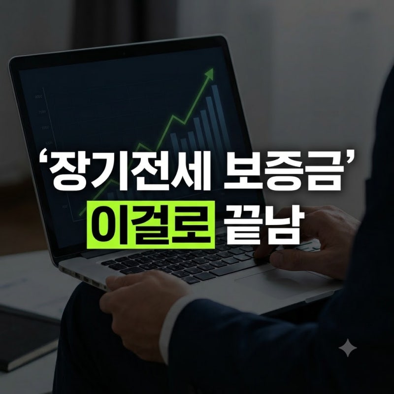 장기전세 보증금 대출 조건과 자금 마련 실전 가이드