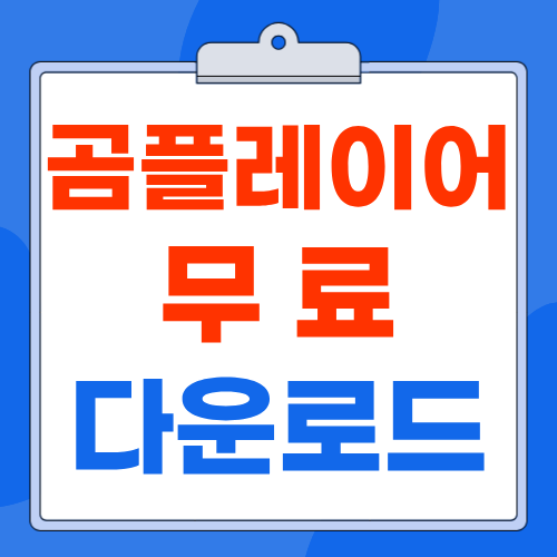 곰플레이어 무료 다운로드 PC 설치 방법과 공식 홈페이지 바로가기