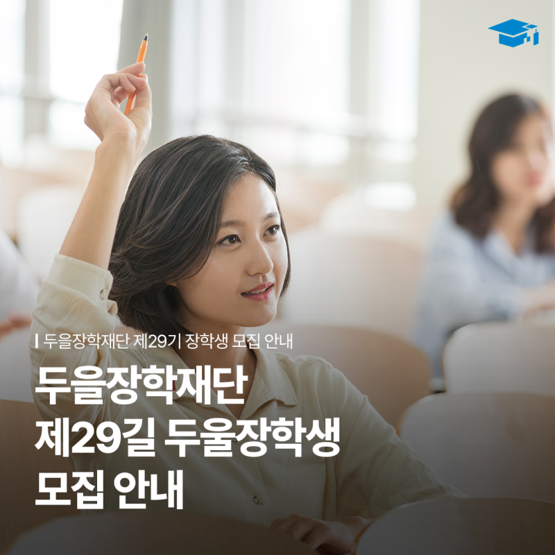 [외부장학금] 두을장학재단 제29기 장학생 모집 안내