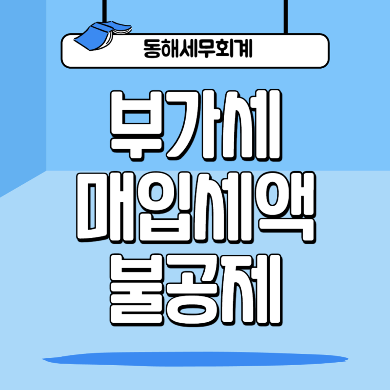 부가세 매입세액불공제 항목 총정리