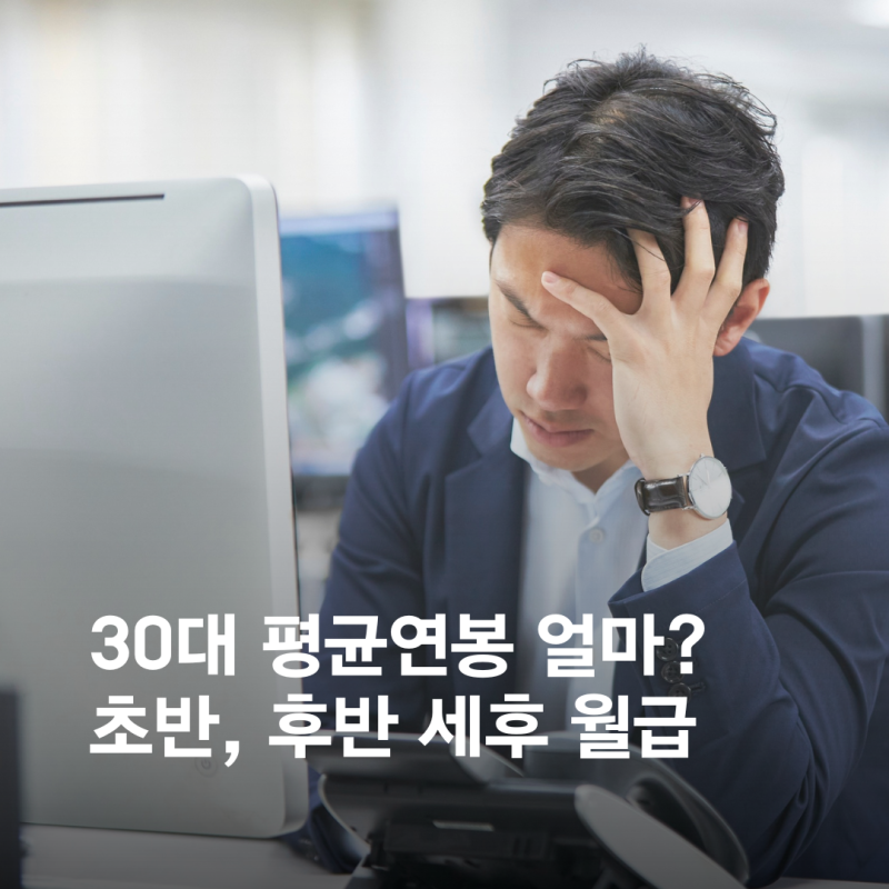 30대 평균연봉 얼마일까? 30대 초반,후반 세후 월급 총정리