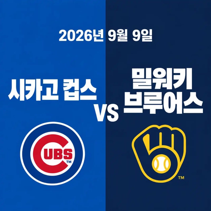 2026년 9월 9일 시카고 컵스 vs 밀워키 브루어스 MLB 경기 전력분석 중계채널