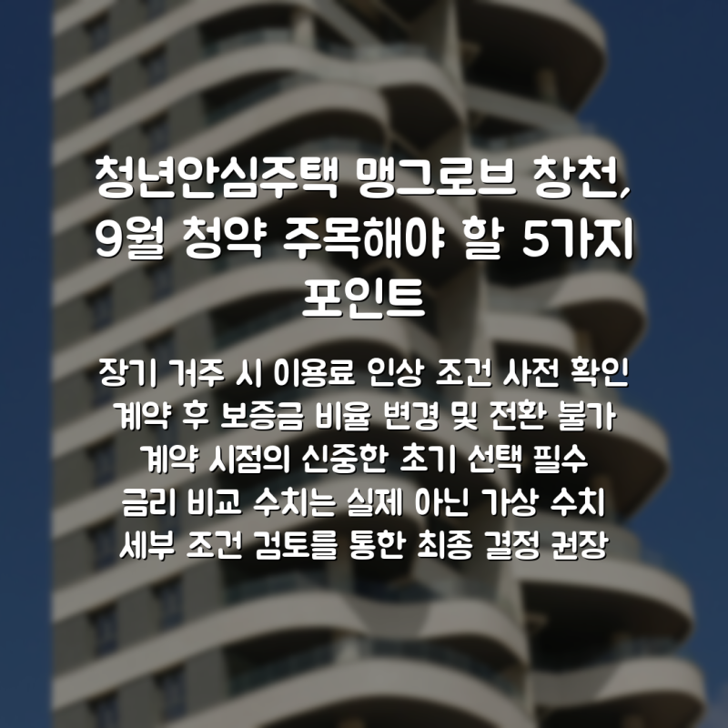 청년안심주택 맹그로브 창천, 9월 청약 주목해야 할 5가지 포인트