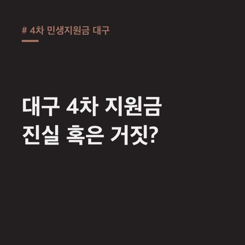 4차 민생지원금 대구, 아직 없는 이유와 사기 문자 주의