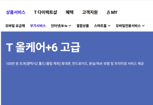 SKT 'T올케어+6 고급' 부가서비스 해지 방법 (T올케어플러스6 해지)