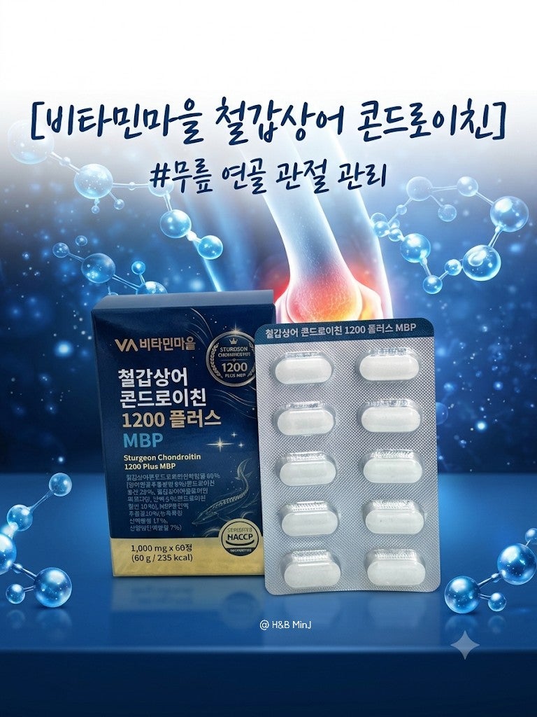 철갑상어콘드로이친추천, MBP까지 챙긴 비타민마을 철갑상어 콘드로이친 1200 플러스 MBP