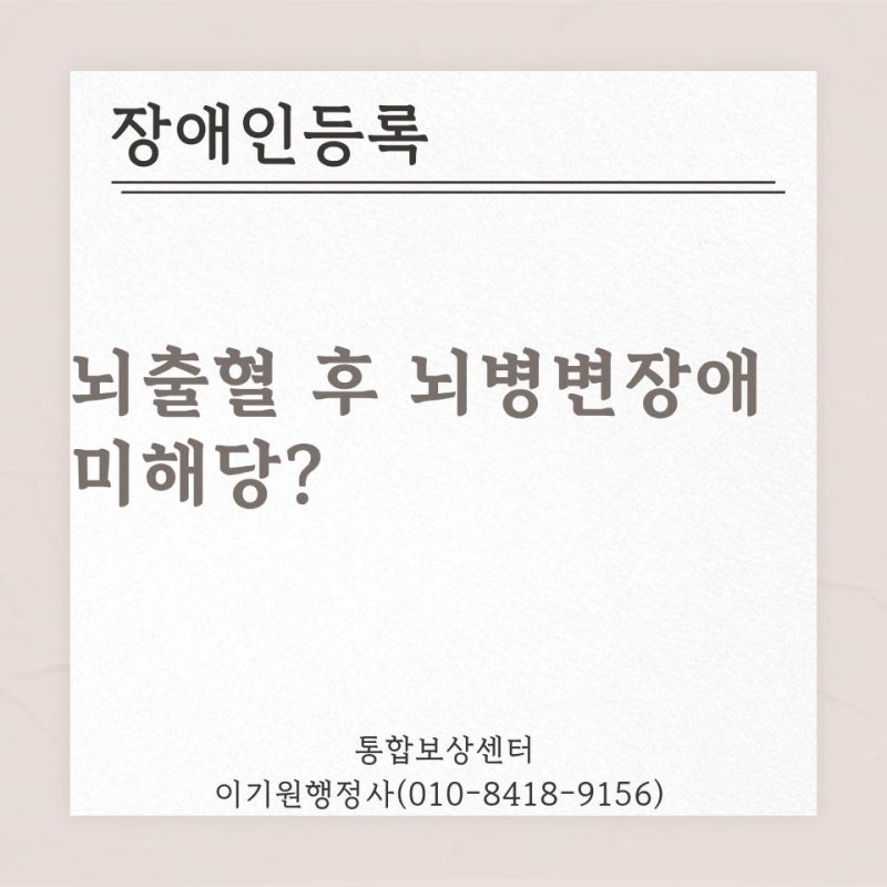 뇌출혈 후 MBI 점수가 기준에 해당해도 뇌병변장애 미해당이 나오는 이유