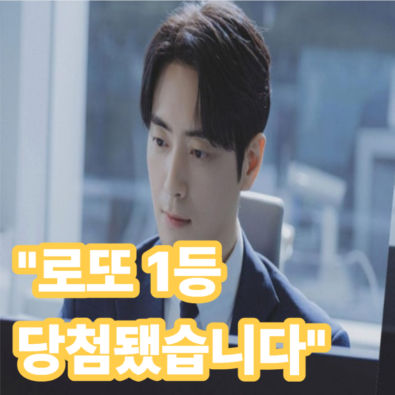“1등 당첨됐습니다” 그런데 다음 날 출근했다… 이준혁 드라마 정체