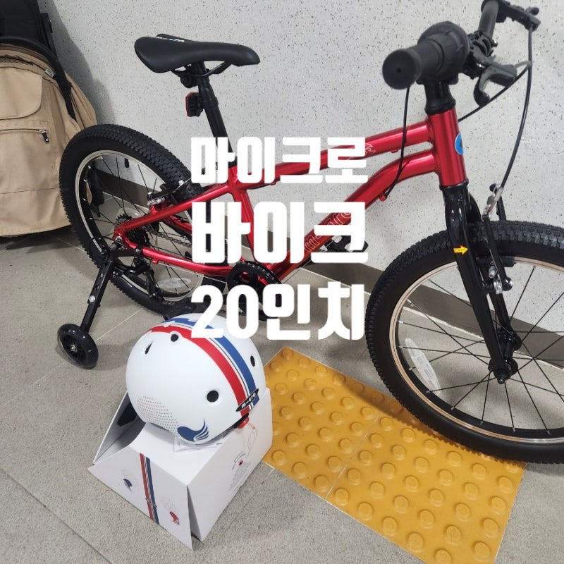 마이크로 바이크 20인치 초등학생 자전거 추천, 어린이 자전거 선택