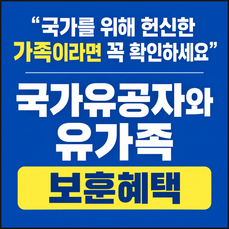 국가를 위해 헌신한 가족이라면 꼭 확인하세요 국가유공자와 유가족이 받을 수 있는 보훈혜....