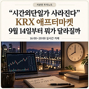 “시간외단일가 사라진다” KRX 애프터마켓, 9월 14일부터 뭐가 달라질까